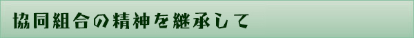 組合誕生の由来とその精神