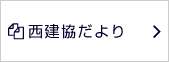 「西建だより」ダウンロード